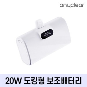 애니클리어 올인원 미니 동킹형 보조배터리 10,000mAh [PD-20W]