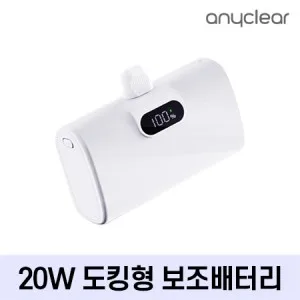 애니클리어 올인원 미니 동킹형 보조배터리 10,000mAh [PD-20W]