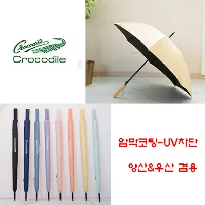크로커다일 60 베이직 암막 장우산
