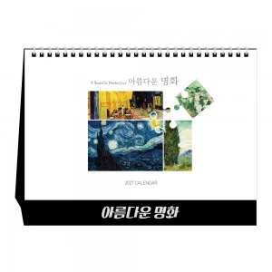 2027년 아름다운 명화 탁상달력 캘린더 카렌다
