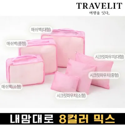 트래블잇 나만의 8컬러 커스텀 6P 여행용파우치 6종세트-핑크