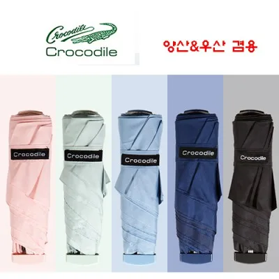 크로커다일 3단 솔리드사각 우양산